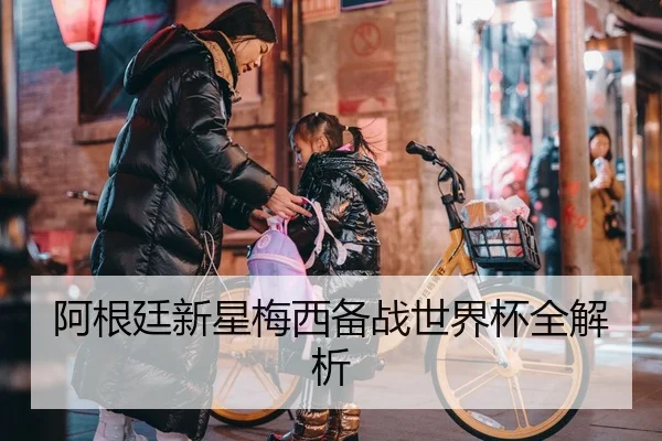 阿根廷新星梅西备战世界杯全解析